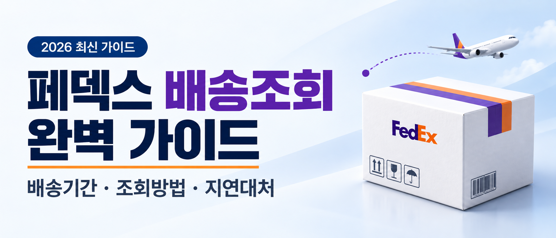 페덱스 배송조회 방법과 소요기간 총정리 (2026)