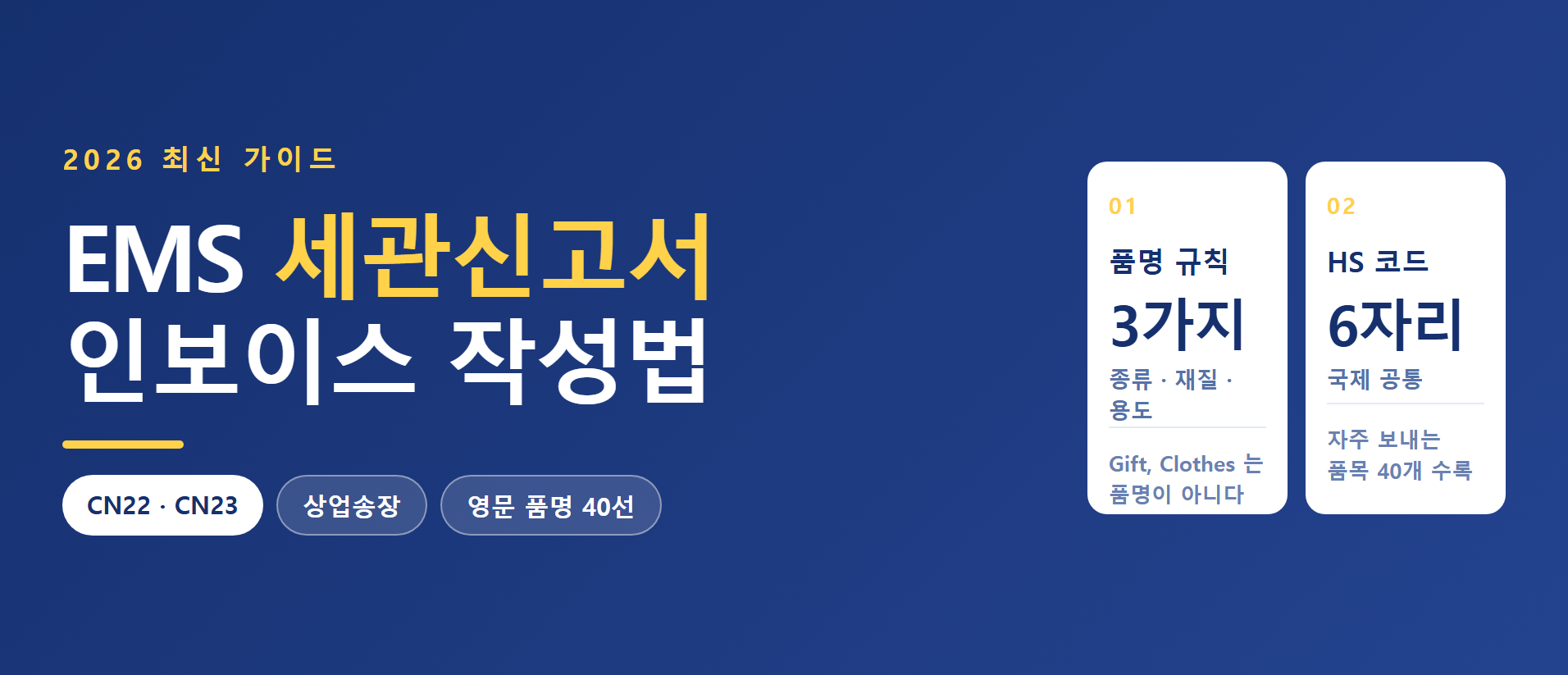 EMS 세관신고서·인보이스 작성법 총정리 (2026)