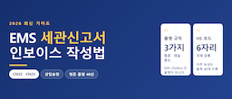 EMS 세관신고서·인보이스 작성법 총정리 (2026)