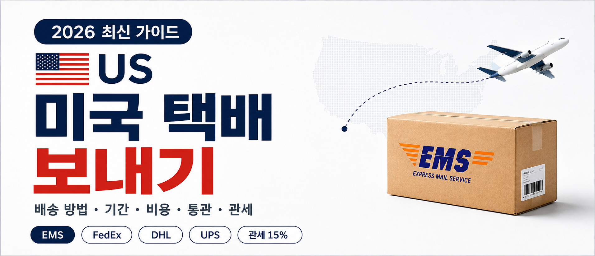 미국 택배 보내기 완벽 가이드 2026 — 기간·비용·관세